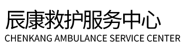 桐庐县辰康救护车出租